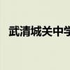 武清城关中学本科上线率（武清城关中学）