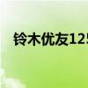 铃木优友125踏板车图片（铃木优友125）