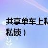 共享单车上私锁的行为是什么罪（共享单车上私锁）