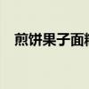 煎饼果子面糊配方?（煎饼果子面糊配方）