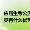 应届生考公务员的要求和条件（应届生考公务员有什么优势）