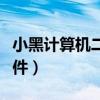 小黑计算机二级题库软件（计算机二级题库软件）