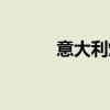意大利炮网络用语（意大利炮）
