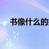 书像什么的排比句（书像什么的比喻句）