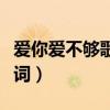 爱你爱不够歌词表达什么情感（爱你爱不够歌词）