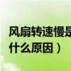 风扇转速慢是什么原因引起的（风扇转速慢是什么原因）