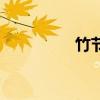 竹节参的别名（竹节参）