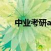 中业考研app下载（中业考研怎么样）