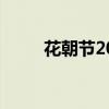 花朝节2024年什么时候（花朝节）