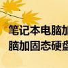 笔记本电脑加固态硬盘有什么好处(笔记本电脑加固态硬盘) 笔记本电脑加固态硬盘有什么好处(笔记本电脑加固态硬盘)