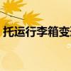 托运行李箱变形怎么处理（托运行李箱变形）