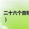 二十六个音标发音图片（二十六个音标的发音）