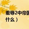 羞辱2中帝国首都叫什么（羞辱2帝国首都叫什么）