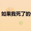 如果我死了的伤感说说（如果我死了的说说）