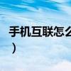 手机互联怎么和车上的显示屏连接（手机互联）