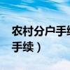 农村分户手续如何办理?（农村分户需要什么手续）
