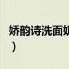 娇韵诗洗面奶生产日期怎么看（娇韵诗洗面奶）
