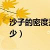 沙子的密度是多少g/cm3(沙子的密度是多少) 沙子的密度是多少g/cm3(沙子的密度是多少)