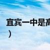宜宾一中是高中还是初中（宜宾市一中怎么样）