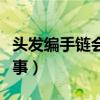 头发编手链会不吉利吗（头发编手链有什么坏事）