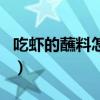 吃虾的蘸料怎么调简单（吃虾的蘸料最简单的）