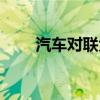 汽车对联大全七言（汽车对联大全）