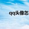 qq头像怎么闪动头像（qq闪动头像）