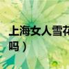 上海女人雪花膏可以擦脸吗（雪花膏可以擦脸吗）