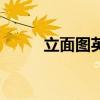 立面图英文是什么(立面图英文) 立面图英文是什么(立面图英文)