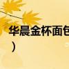 华晨金杯面包车油箱多少升（华晨金杯面包车）