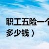 职工五险一个月要交多少钱（五险一个月要交多少钱）