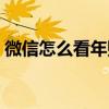 微信怎么看年账单支出（微信怎么看年账单）