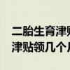 二胎生育津贴领取有时间限制吗?（二胎生育津贴领几个月）