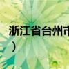 浙江省台州市邮编号多少(浙江省台州市邮编) 浙江省台州市邮编号多少(浙江省台州市邮编)