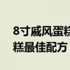 8寸戚风蛋糕最佳配方杰儿美食（8寸戚风蛋糕最佳配方）
