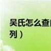 吴氏怎么查自己的字辈（吴姓24个字辈分排列）