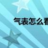 气表怎么看用了多少气（气表怎么看）