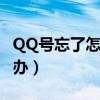 QQ号忘了怎么办的密码记得（qq号忘了怎么办）