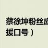 蔡徐坤粉丝应援口号伴坤远航（蔡徐坤粉丝应援口号）