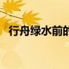 行舟绿水前的行是什么意思（行舟绿水前）
