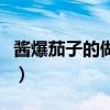 酱爆茄子的做法家常菜窍门（酱爆茄子的做法）