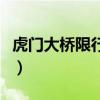 虎门大桥限行新能源面包车吗(虎门大桥限行) 虎门大桥限行新能源面包车吗(虎门大桥限行)