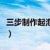 三步制作起泡胶教程(简单三步制作出起泡胶) 三步制作起泡胶教程(简单三步制作出起泡胶)