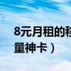 8元月租的移动卡怎么样（8元月租包31g流量神卡）