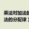 乘法对加法的分配律和乘法分配律（乘法对加法的分配律）