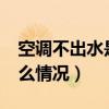 空调不出水是怎么回事儿?（空调不出水是什么情况）