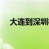 大连到深圳机票查询(大连到深圳机票) 大连到深圳机票查询(大连到深圳机票)