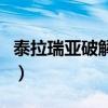 泰拉瑞亚破解版手游(葫芦侠泰拉瑞亚破解版) 泰拉瑞亚破解版手游(葫芦侠泰拉瑞亚破解版)