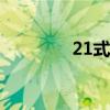 21式战术背包（战术背包）