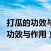 打瓜的功效与作用瓜和西瓜营养价值(打瓜的功效与作用) 打瓜的功效与作用瓜和西瓜营养价值(打瓜的功效与作用)